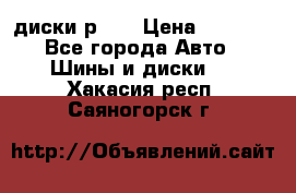 диски р 15 › Цена ­ 4 000 - Все города Авто » Шины и диски   . Хакасия респ.,Саяногорск г.